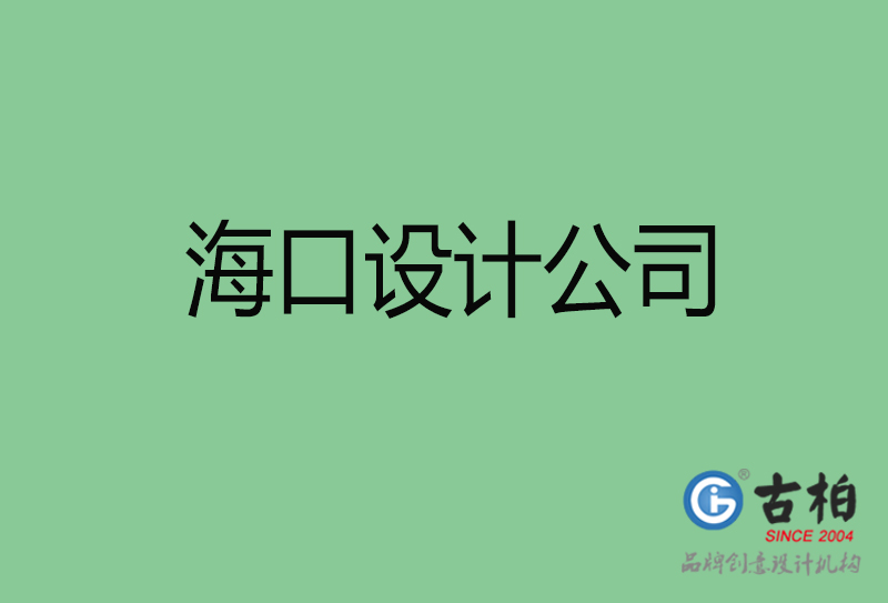 海口4a廣告設(shè)計(jì)-企業(yè)廣告設(shè)計(jì)-?？?a廣告設(shè)計(jì)公司