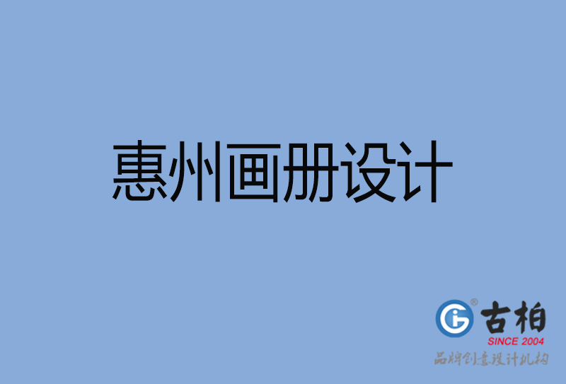 惠州招商畫冊設(shè)計(jì),惠州招商畫冊設(shè)計(jì)公司