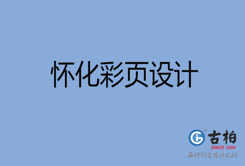 懷化市宣傳彩頁設(shè)計-公司彩頁設(shè)計-懷化產(chǎn)品彩頁設(shè)計公司
