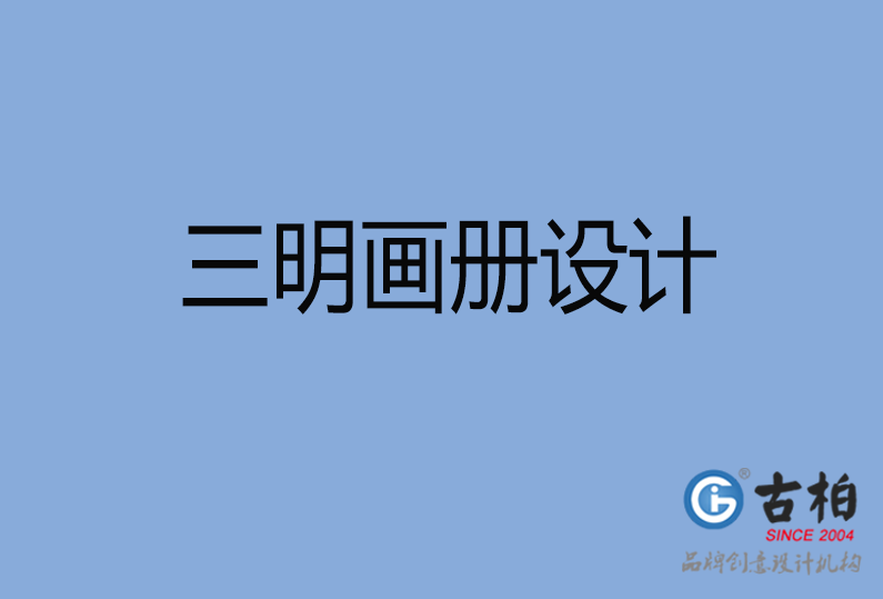 三明高端企業(yè)畫(huà)冊(cè)設(shè)計(jì)