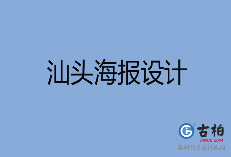 汕頭市海報設(shè)計(jì)
