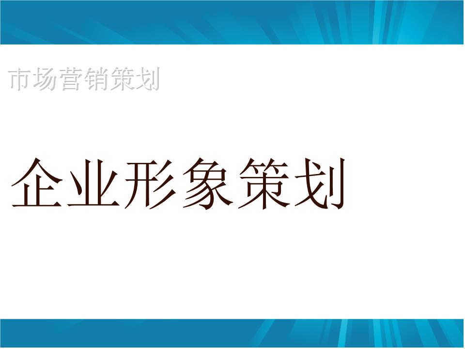 企業(yè)形象策劃如何做？怎樣設(shè)計(jì)更具吸引力