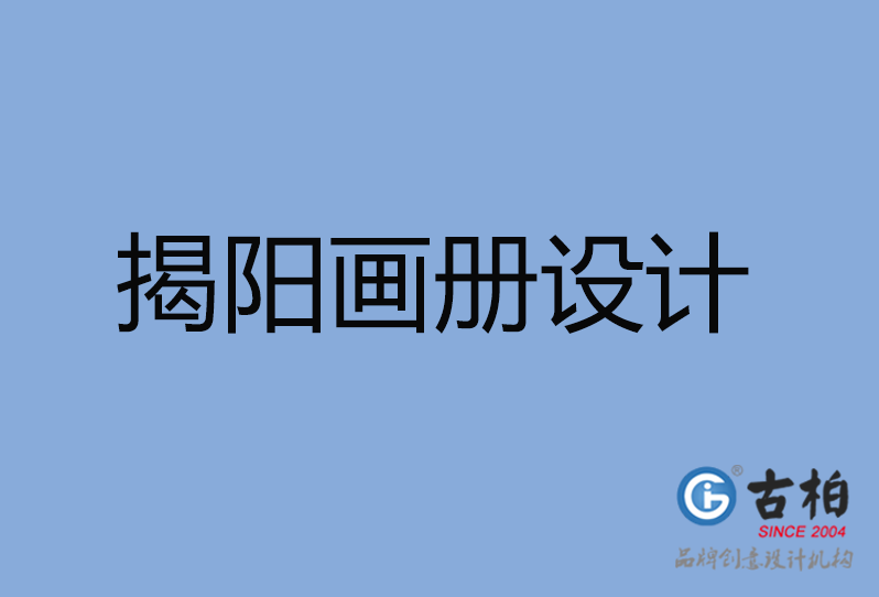 揭陽市畫冊設(shè)計(jì)