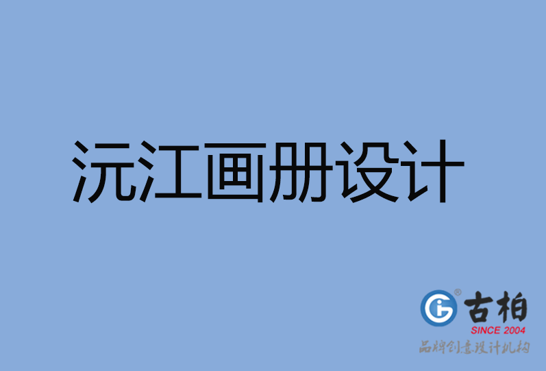 沅江市畫(huà)冊(cè)設(shè)計(jì)