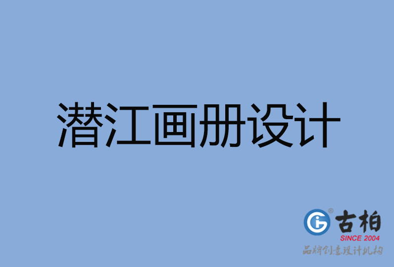 潛江市畫冊(cè)設(shè)計(jì)