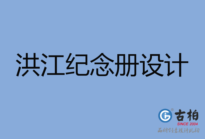 洪江市紀(jì)念冊設(shè)計(jì)公司