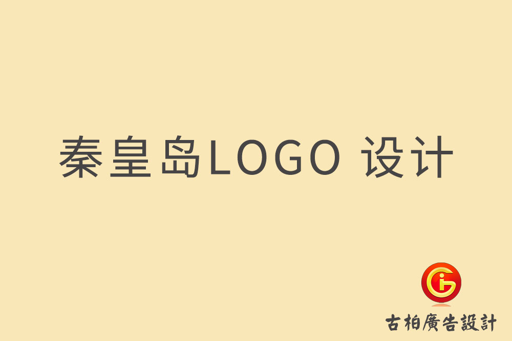 秦皇島LOGO設(shè)計,秦皇島標志設(shè)計,秦皇島商標設(shè)計