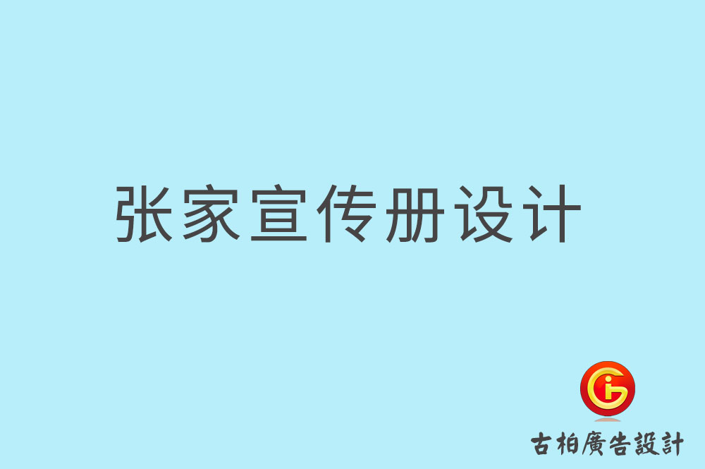 張家口市企業(yè)宣傳冊(cè)設(shè)計(jì),高端宣傳冊(cè),張家口產(chǎn)品宣傳畫(huà)冊(cè)設(shè)計(jì)公司    