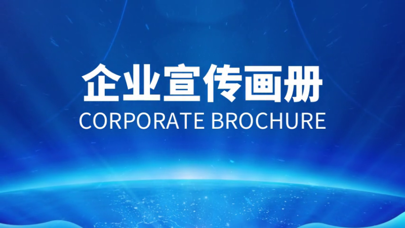 如何做好企業(yè)宣傳畫冊？設計制作方法是什么