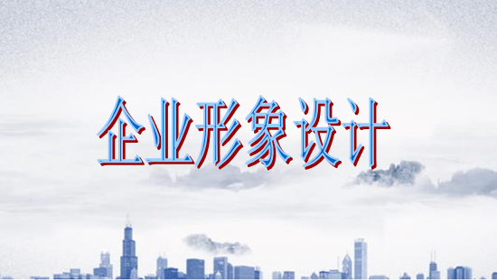 古柏廣告設(shè)計，廣州形象設(shè)計第一品牌
