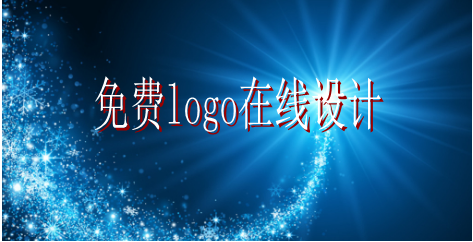 logo的設(shè)計(jì)要求有哪些，免費(fèi)logo在線設(shè)計(jì)需找哪家公司？