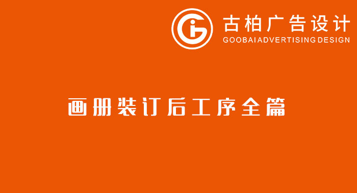 八種常見的裝訂方式解析你知道幾種？畫冊裝訂方式指南