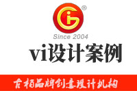企業(yè)進行vi設計時，這些經典的vi設計案例可供參考