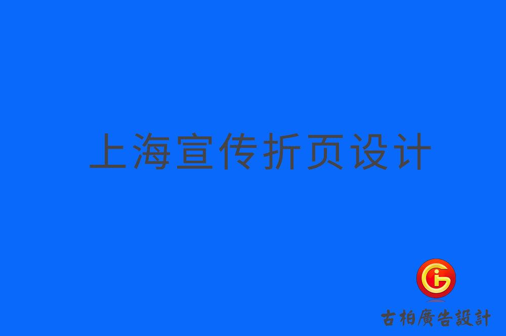 上海折頁宣傳冊(cè)設(shè)計(jì)-上海折頁宣傳冊(cè)設(shè)計(jì)公司
