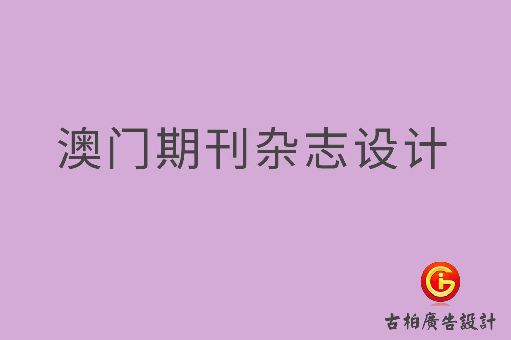 澳門期刊雜志設(shè)計(jì)-澳門期刊雜志設(shè)計(jì)公司