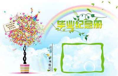 小學(xué)畢業(yè)紀(jì)念冊設(shè)計時要注意什么？
