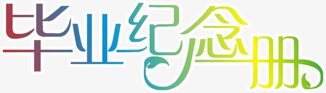 畢業(yè)紀(jì)念冊(cè)的優(yōu)勢