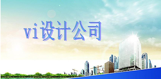 做一套vi設計制作費用多少？