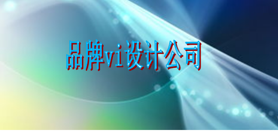 優(yōu)秀標(biāo)識(shí)設(shè)計(jì)制作哪兒好？