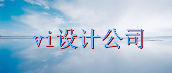 品牌vi設(shè)計(jì)公司哪里找？