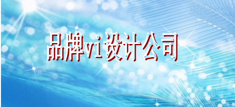 平面vi制作哪家才行？